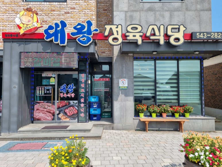 대왕정육식당 이미지