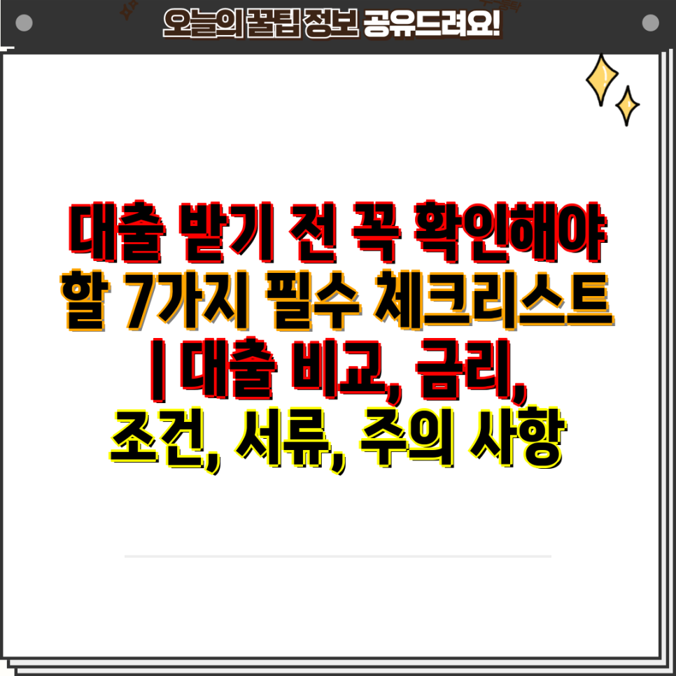 대출금리 비교 필수 체크리스트 이미지