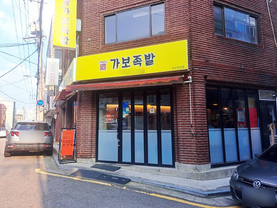 가보족발양천 이미지