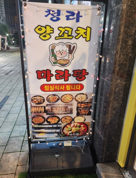 청라양꼬치마라탕 이미지