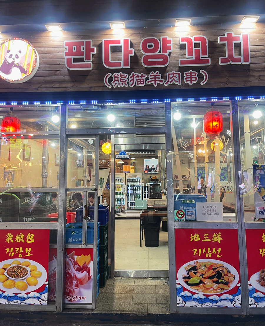판다양꼬치 이미지