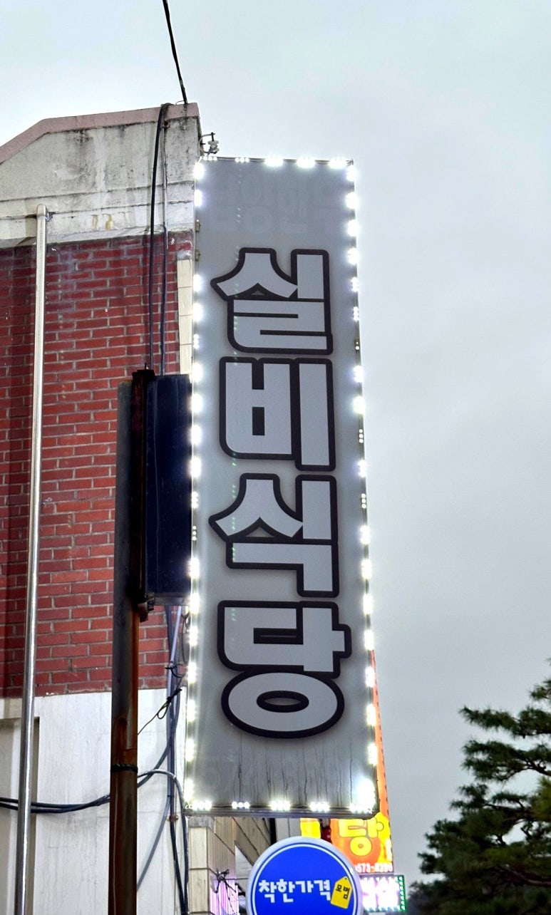 남양한우실비식당 이미지