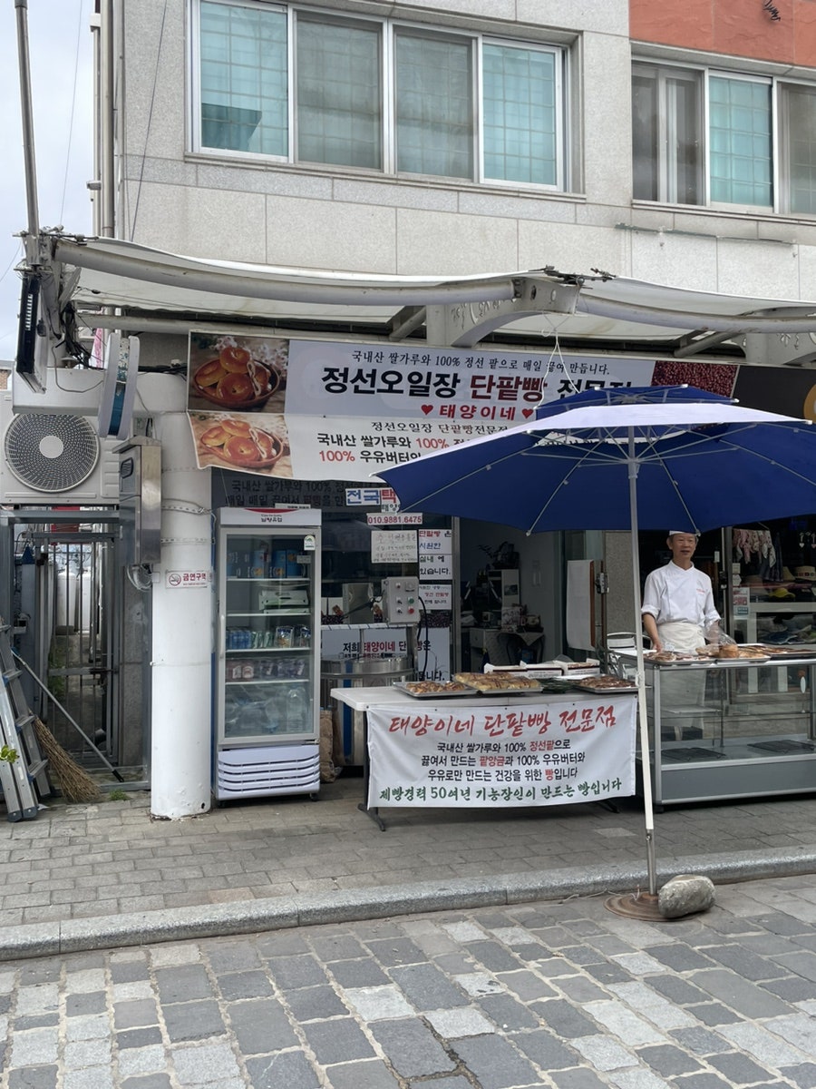 정선오일장 단팥빵 전문점(태양이네) 이미지