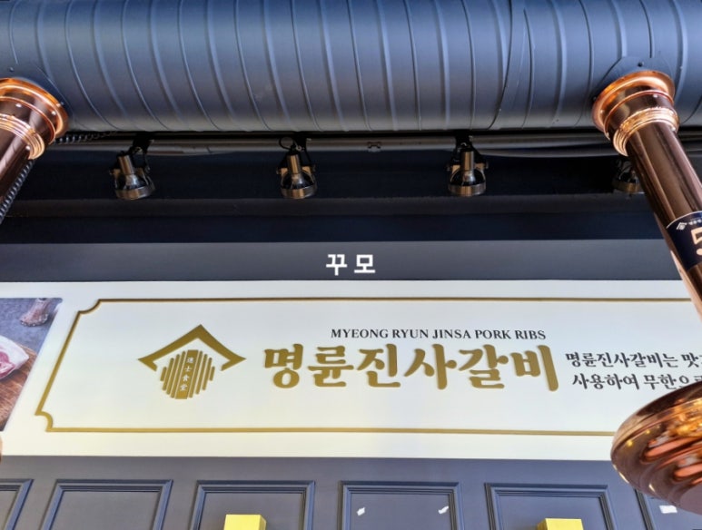 명륜진사갈비 김포양곡점 이미지