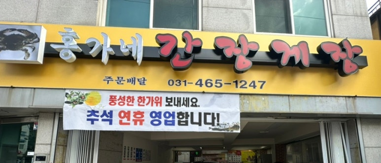홍가네간장게장 이미지