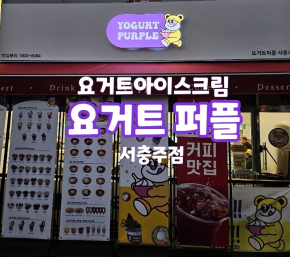 요거트퍼플충주점 이미지
