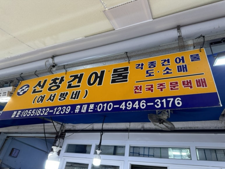 신창건어물 이미지