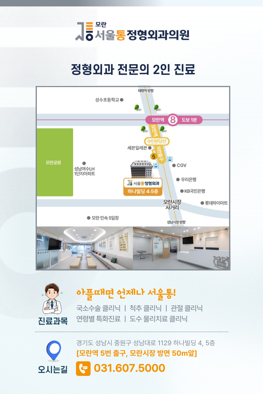 모란서울통정형외과의원 이미지