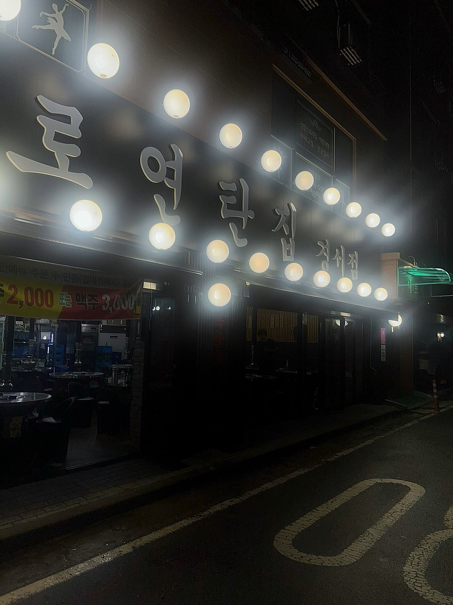 불로연탄집경서점 이미지