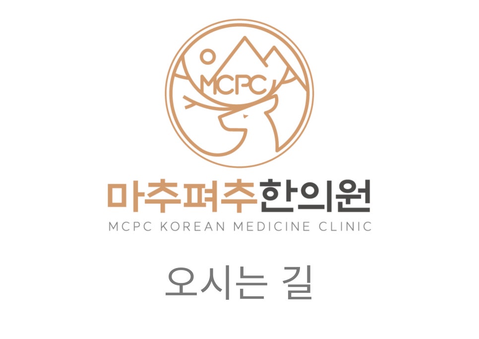 마추펴추한의원 이미지