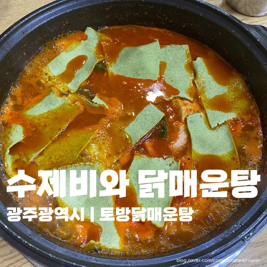 토방닭매운탕 이미지