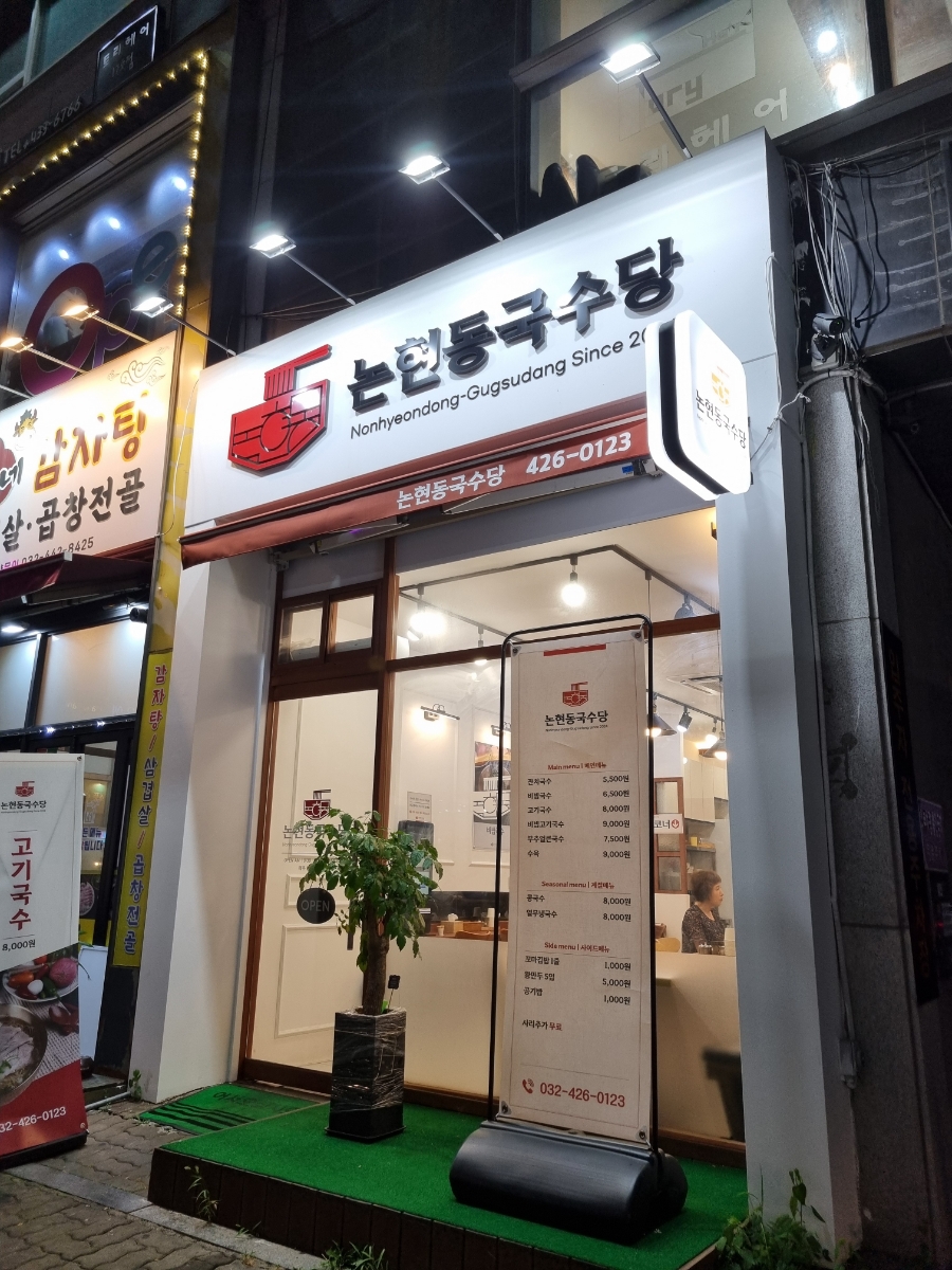 논현동국수당 이미지