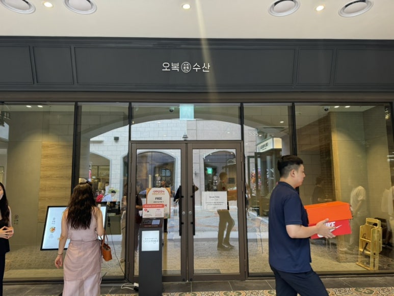 오복수산 신세계부산아울렛점 이미지