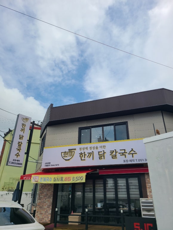 한끼닭칼국수신라대점 이미지