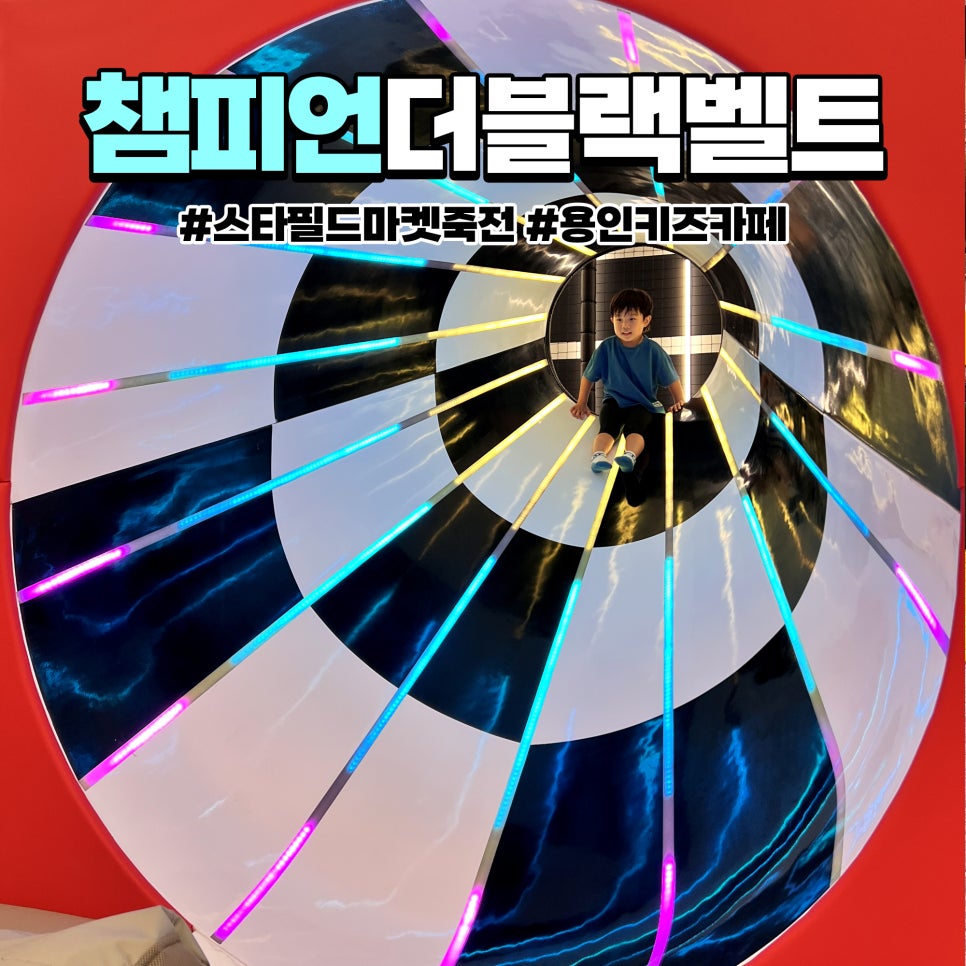 스타필드마켓 죽전점 챔피언더블랙벨트 이미지