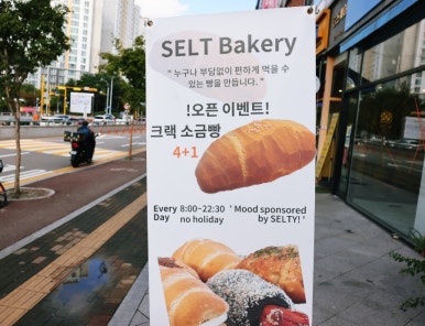 셀트베이커리 이미지