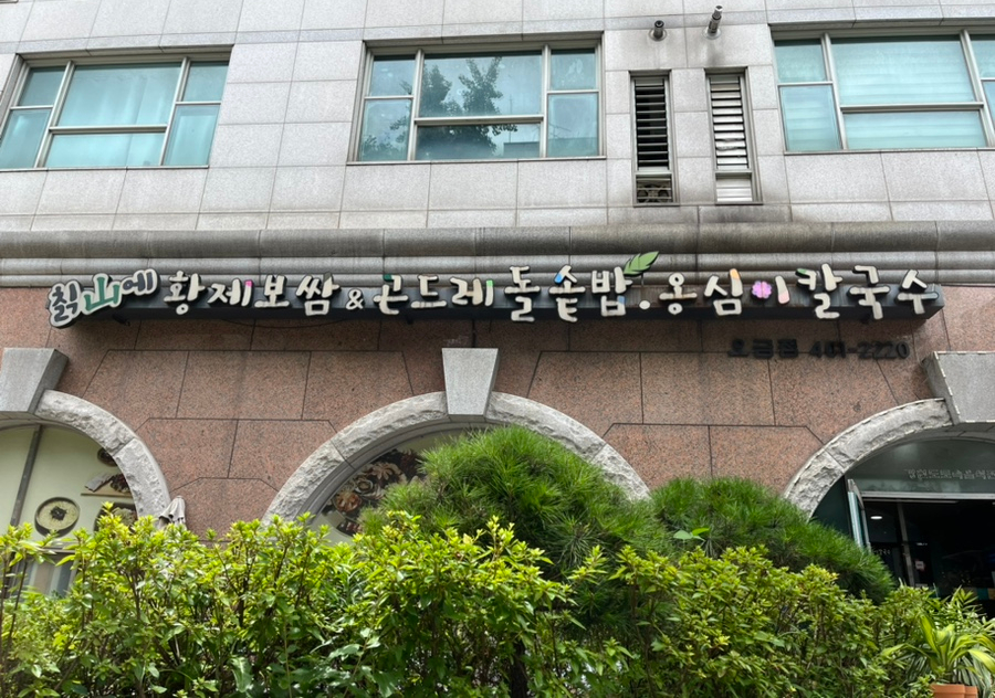 칡산에 황제보쌈 이미지