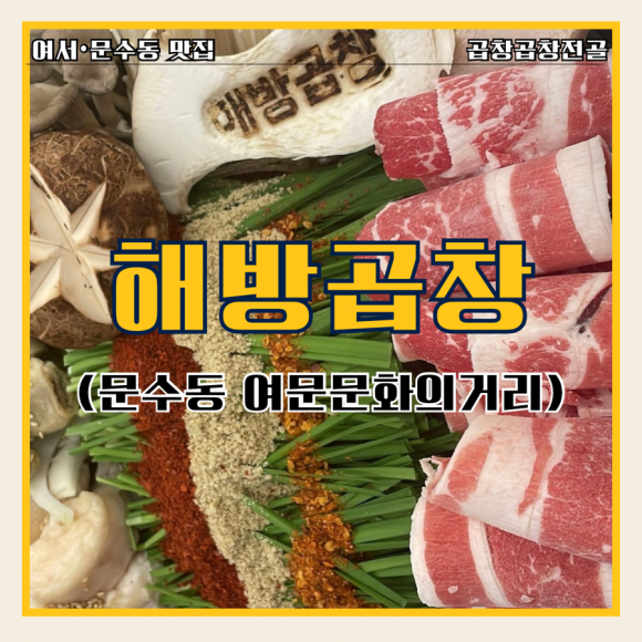 해방곱창여문점 이미지