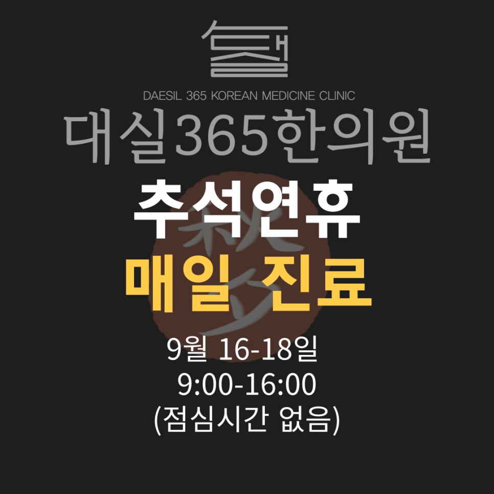 대실365한의원 이미지