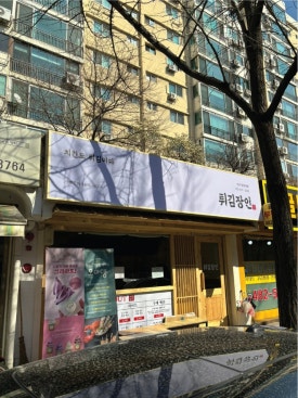 튀김장인 이미지