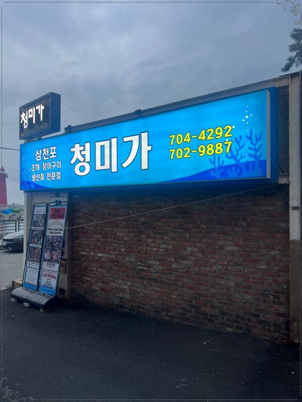 청미네 조개구이 이미지