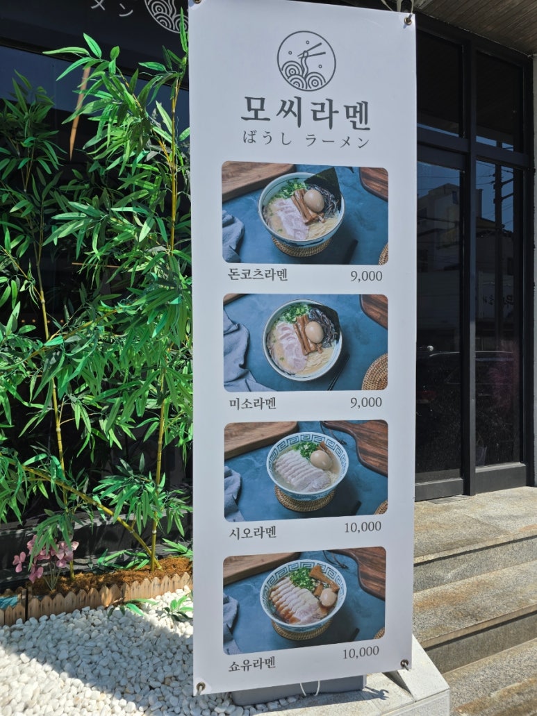 모씨라멘 이미지