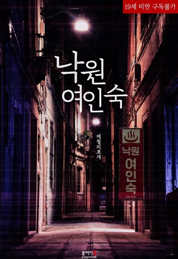 낙원여인숙 이미지