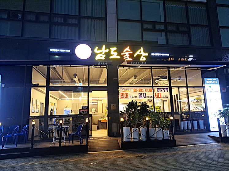 남도술상삼송 이미지