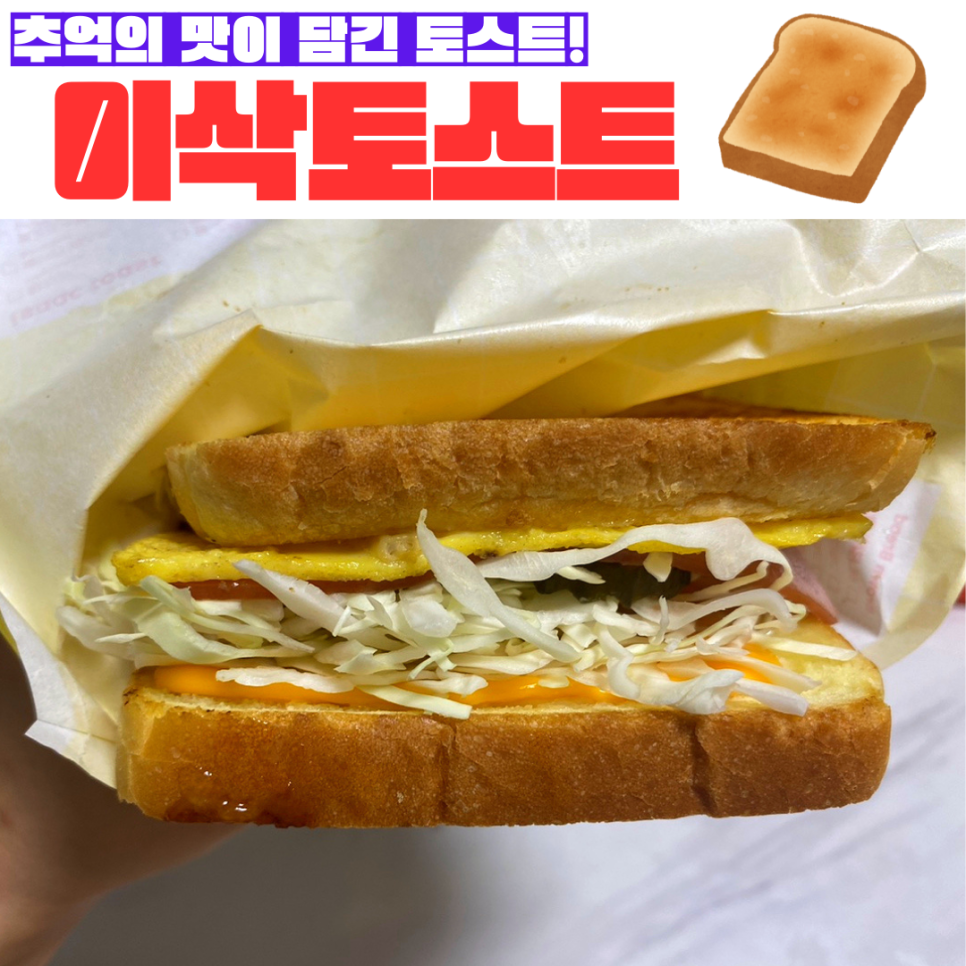 이삭토스트 효성점 이미지