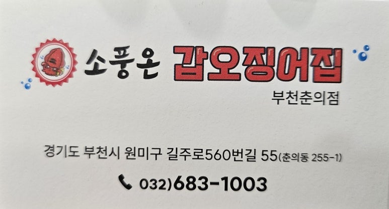 소풍온갑오징어집 이미지