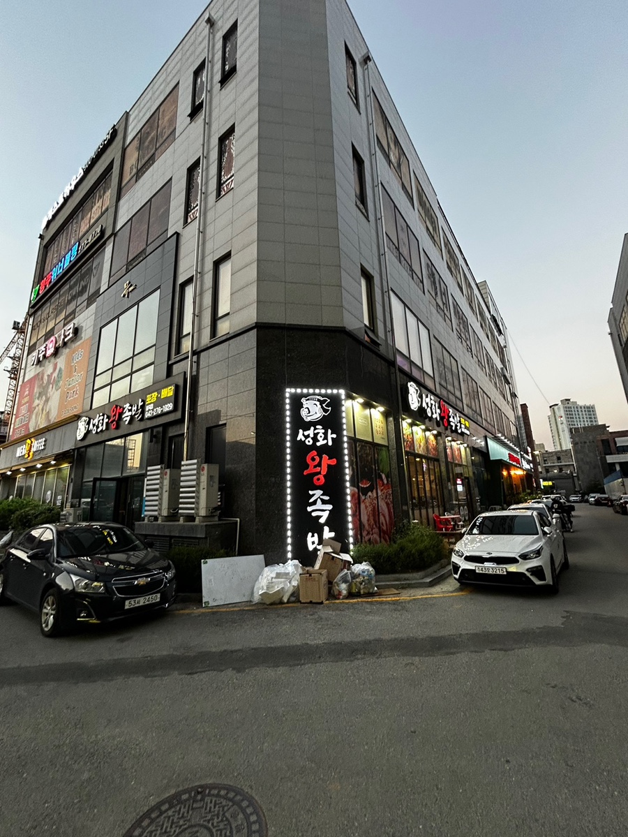 성화왕족발 이미지