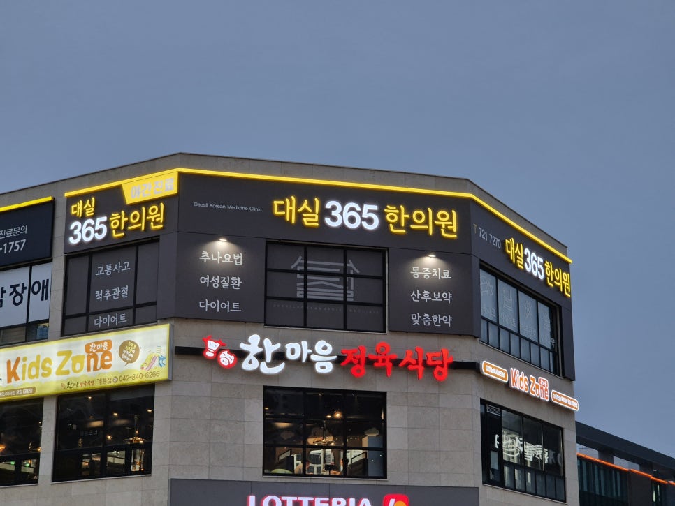 대실365한의원 이미지