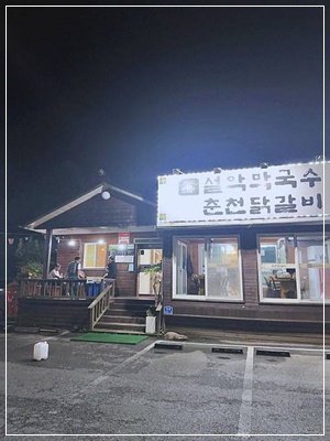 원조 춘천닭갈비 막국수 이미지