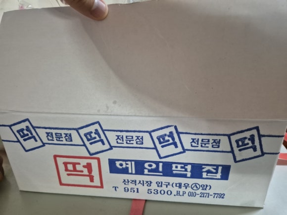 혜인떡집 이미지