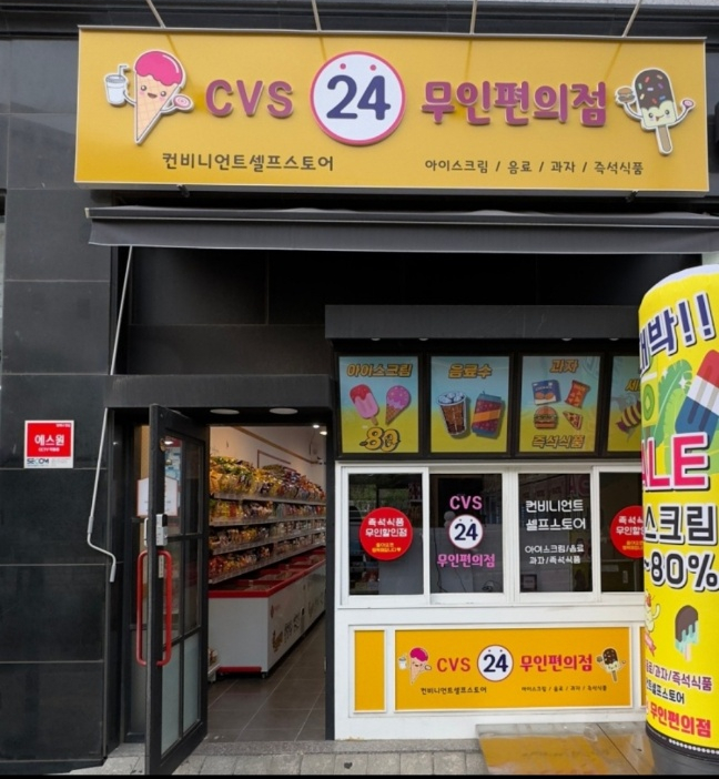 무인CVS편의점 이미지