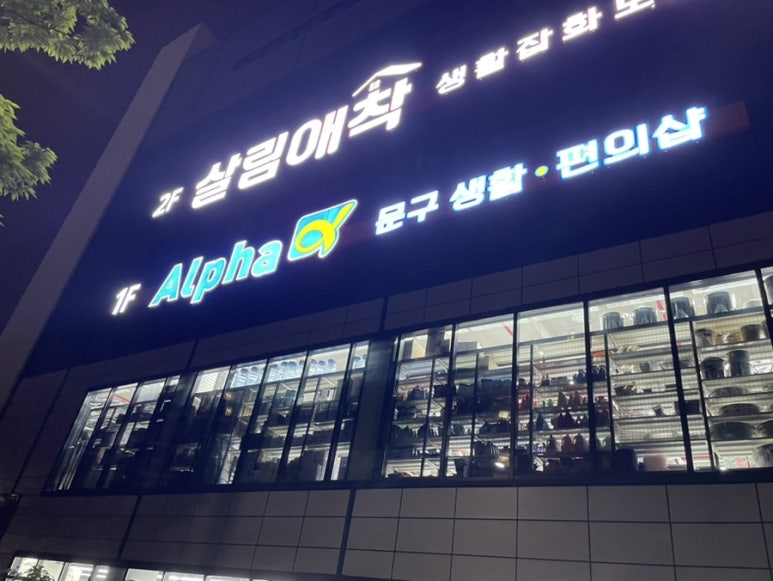 알파문구센타 이미지