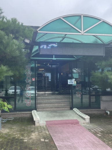 금장식육식당구황점 이미지