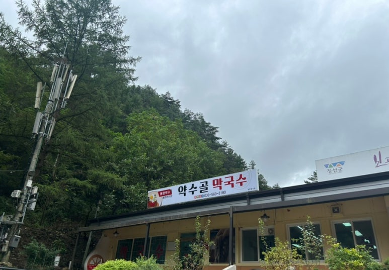 약수골막국수 이미지