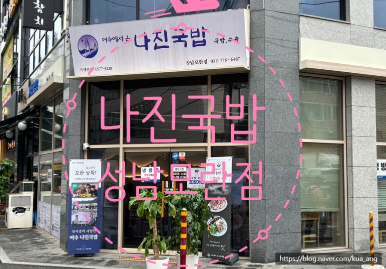 나진국밥 성남모란점 이미지