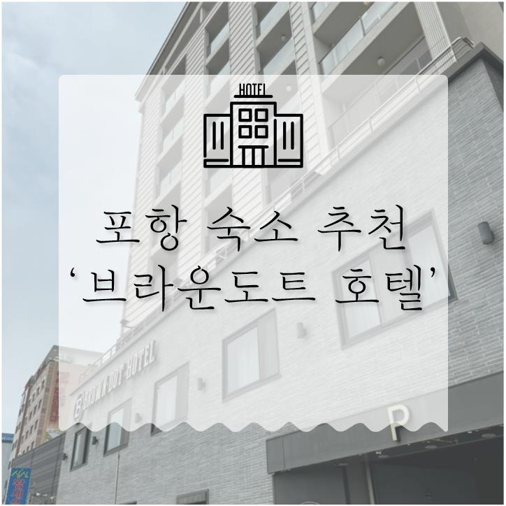 브라운도트영일대해수욕장점 이미지