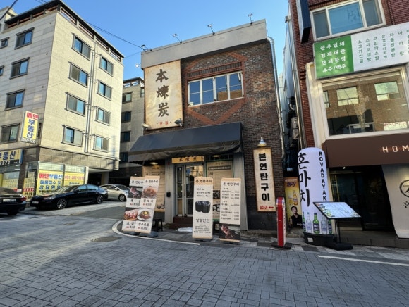 본연탄구이 이미지