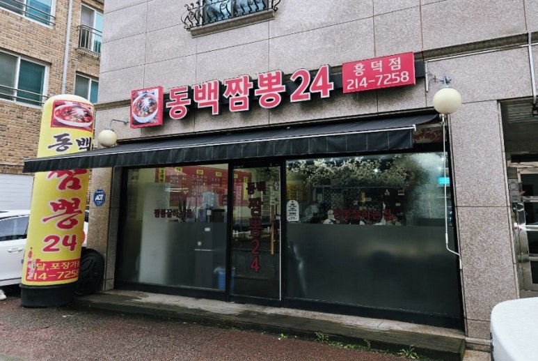 동백짬뽕24 이미지