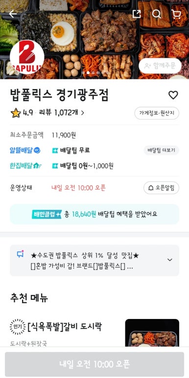 밥풀릭스 경기광주점 이미지