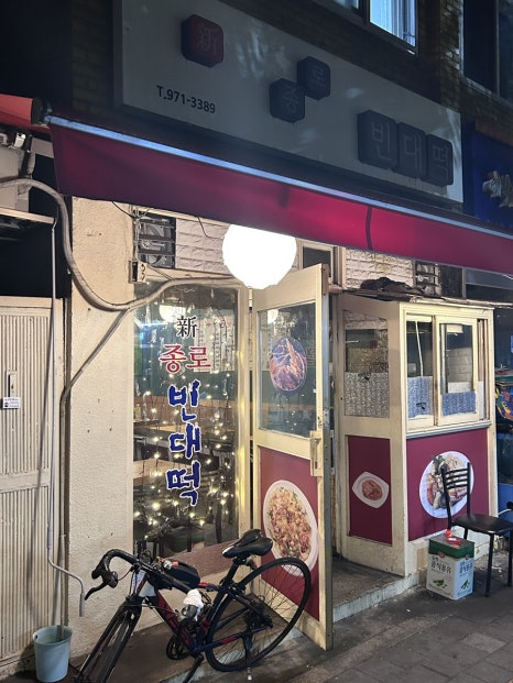 신종로빈대떡 이미지