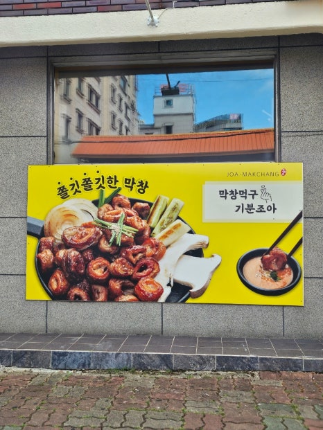 조아막창삼겹살 이미지