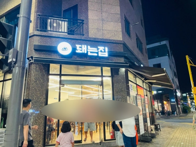 돼는집 이미지