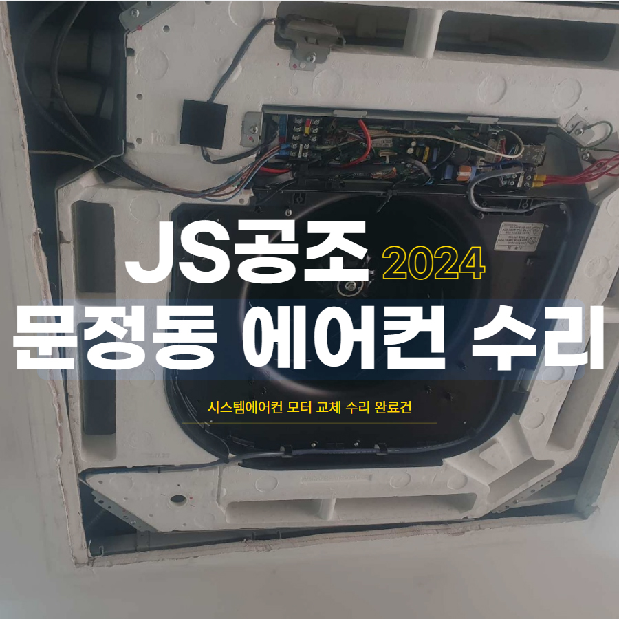 제이에스시스템에어컨 이미지