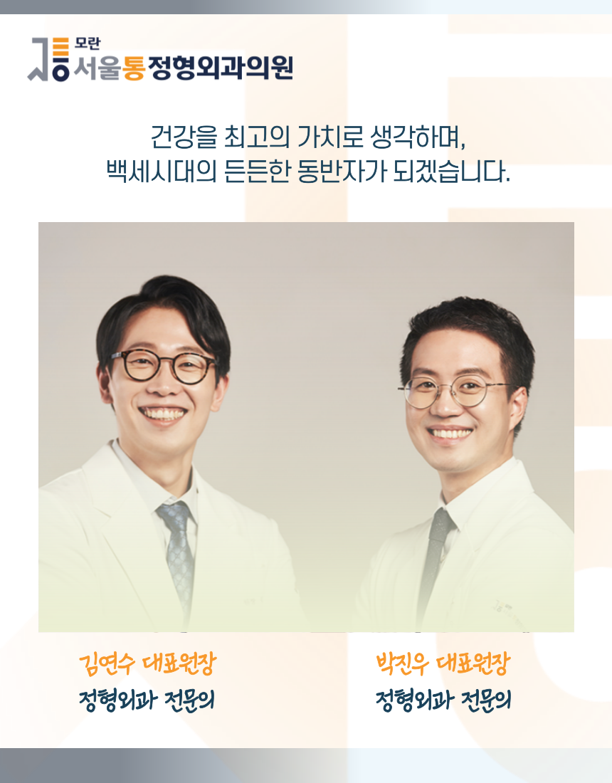 모란서울통정형외과의원 이미지