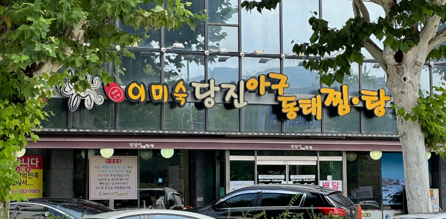 이미숙당진아구동태찜탕 이미지