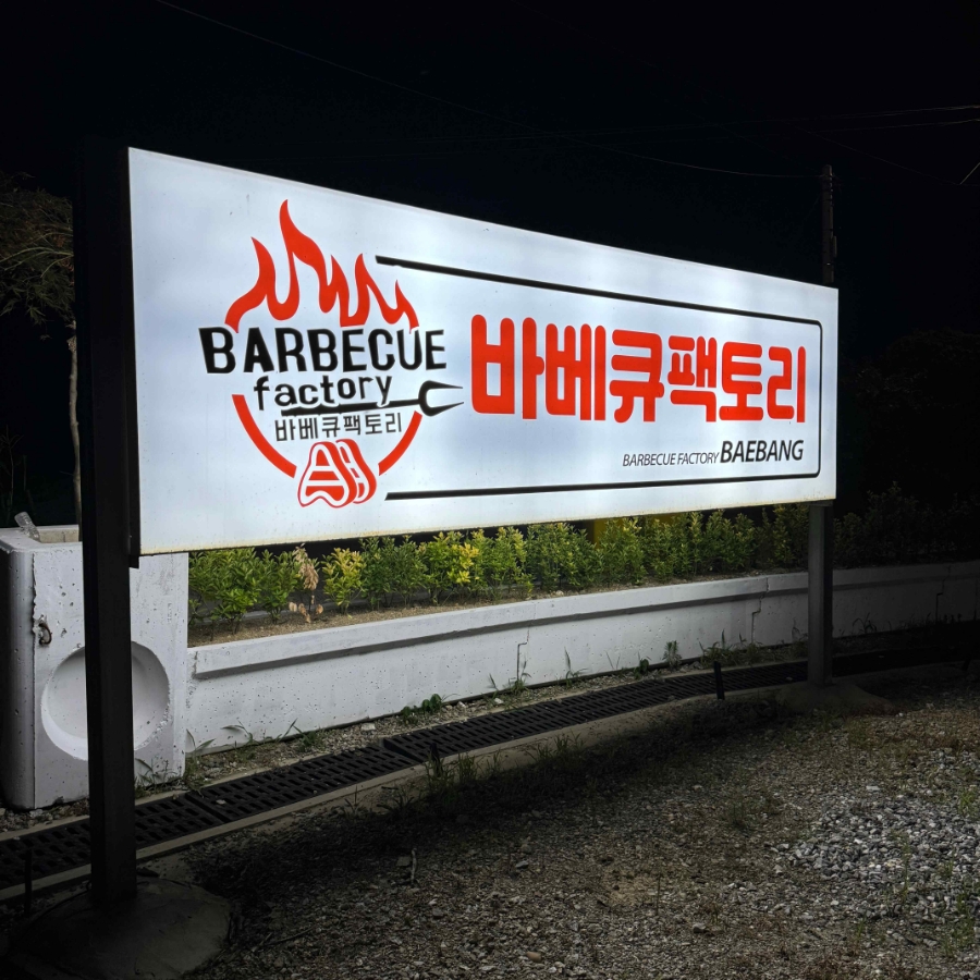 추억바베큐 이미지